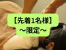 平日先着クーポン【1名さま限定】もみほぐし＋ヘッド60分