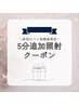 【口コミ投稿特典】☆5分追加照射☆