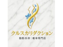 脂肪冷却/痩身専門店 クルスカリダクション