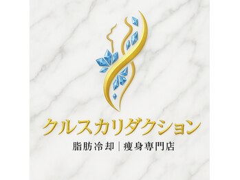 脂肪冷却/痩身専門店　クルスカリダクション
