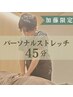 【加藤限定】パーソナルストレッチ 45分 ¥5.600→¥4.500