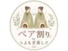 【2回目以降・ペアでお得・40分】お友達とよもぎ蒸し・ハーブ蒸し¥9900