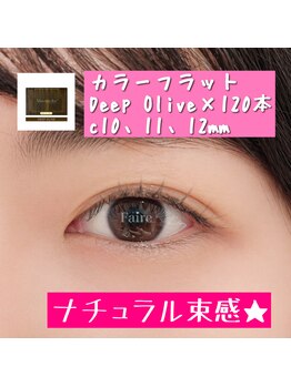 フェールフロム バイ ヴィザヴィ(Faire FROM BY VIS A VIS)の写真/黒だと濃く見えすぎる悩みを解決。。。お肌や顔の雰囲気に合わせたカラーラッシュを提案します