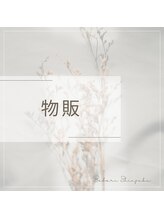 美バリ 新宿店(美BARI)/美BARIオリジナル化粧品