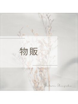 美バリ 新宿店(美BARI)/美BARIオリジナル化粧品