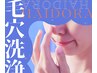 【毛穴・黒ずみに!】毛穴洗浄〈ハイドラ〉全顔:7900円 → 5000円