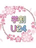 学割U24 【小・中・高校生もOK！/女性限定】全身脱毛+VIO脱毛+顔脱毛￥6,600
