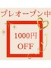 《プレオープン中【全menu１０００円OFF】クーポン》　※正規価格より