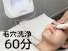 【あらゆる毛穴悩みに◎】毛穴洗浄(ハイドロフェイシャル) ¥8,800→¥6,600