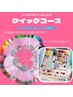 ★火～金曜日10：00～15:00限定【クイックコース】7300円　35分