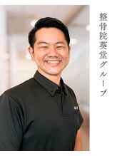 整骨院葵堂 本院 漆畑 育男