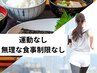 【身体の不調をなくしたい方】運動なし/ダイエットカウンセリング¥1980