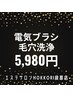 【ブラックフライデー】プルつや！電気ブラシ毛穴洗浄11,000円→5,980円