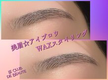 ル クラブ ド ボーテ 練馬/美眉アイブロウWAXスタイリング