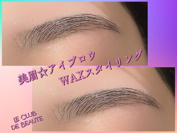 ル クラブ ド ボーテ 練馬/美眉アイブロウWAXスタイリング