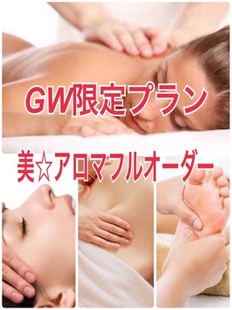 アロマボディケアサロン ナチュラル(Natural)の写真/【GW先着15名様限定】★美ボディアロマ★リンパフルオーダー100分20000円→9990円★入浴剤プチギフト付き♪
