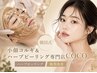 ★当月限定★本格頭蓋骨小顔コルギ&ハーブピーリング70分¥17900→¥6800