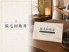 脱毛☆回数券購入者専用