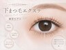 【9/29迄】下まつげエクステ練習モデル☆¥440