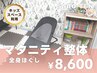 2回目以降【マタニティ整体+全身ほぐし】★キッズスペース利用あり
