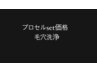 毛穴洗浄でプロセルの効果UP!¥5,500→¥1,500/プロセル予約済の方限定