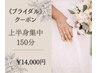 【ブライダル】小顔デコルテ・二の腕・お腹・背中◆上半身150分