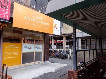 カラダのミカタ整骨院 八尾志紀/志紀駅すぐ！10秒で着きます