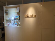 キュステ(kuste)