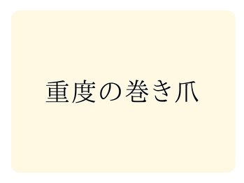巻き爪補正店 大曽根店/
