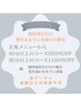 【リピーター様】正規メニューが翌月末までのご来店で550円～1100円OFF