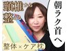 首に合う枕が無い方【枕難民卒業プラン】整体×頸椎調整&ケア枕付"朝ラク"へ