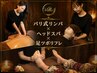 【女性専用/極上リラックス】バリ式リンパ＋ヘッドスパ＋足ツボ135分 ￥11,210