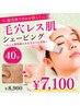 【超微細音波で汚れを弾く!】毛穴レス肌シェービング40分¥8900→¥7100