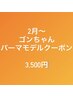 【2月～限定クーポン】ゴンちゃん☆パーマモデル☆¥6,600→¥3,500