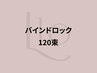 バインドロック120束 (マツエク)【最新技術でモチ&濃さ◎】¥9980→【¥7,880】