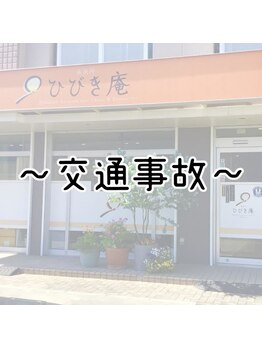 施術所ひびき庵/