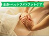 【全身施術+ヘッドスパ+フットケア】頭・脚スッキリケア　17,500円
