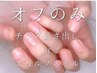 オフのみ（チップ長さ出しorスカルプ）