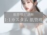 1番人気*【お任せ1:1肌管理】肌状態/ご予算に合わせて認定肌管理士がご提案