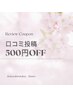【その場で500円OFF】口コミ投稿クーポン