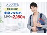 【学割U24】全身フル脱毛（顔・VIO込）¥5500→￥2980