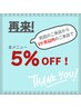 【再来】前回の来店より3か月以内なら全メニュー5％OFF！