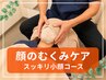 【顔のむくみ解消】スッキリ小顔コース3300円　