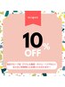 【会員様限定★口コミ投稿で10%OFF券プレゼント】