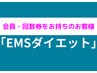 【会員の方or回数券利用の方】EMS（岩盤エクササイズ）