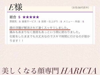 ハリシア(HARICIA)/E様 口コミ