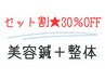 【得得セット★３０％割引】美容鍼＋整体セット 120分 ￥14300→￥9990