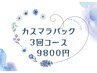 ☆カスマラパック3回コース☆通常11,400円→今だけ9,800円♪
