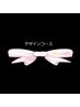 人気No.1【１ヶ月以内オフ無料】　定額　デザインコース¥7300→￥6800