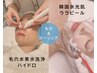 【毛穴レス水光肌】ハイドロ毛穴洗浄×ララピール+ララゲルパック/15,500